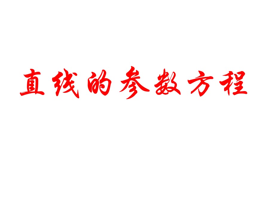 《直线的参数方程》PPT课件.pptx_第1页