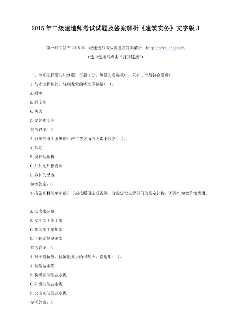 2015年二级建造师考试试题及答案解析《建筑实务》文字版.doc_第1页