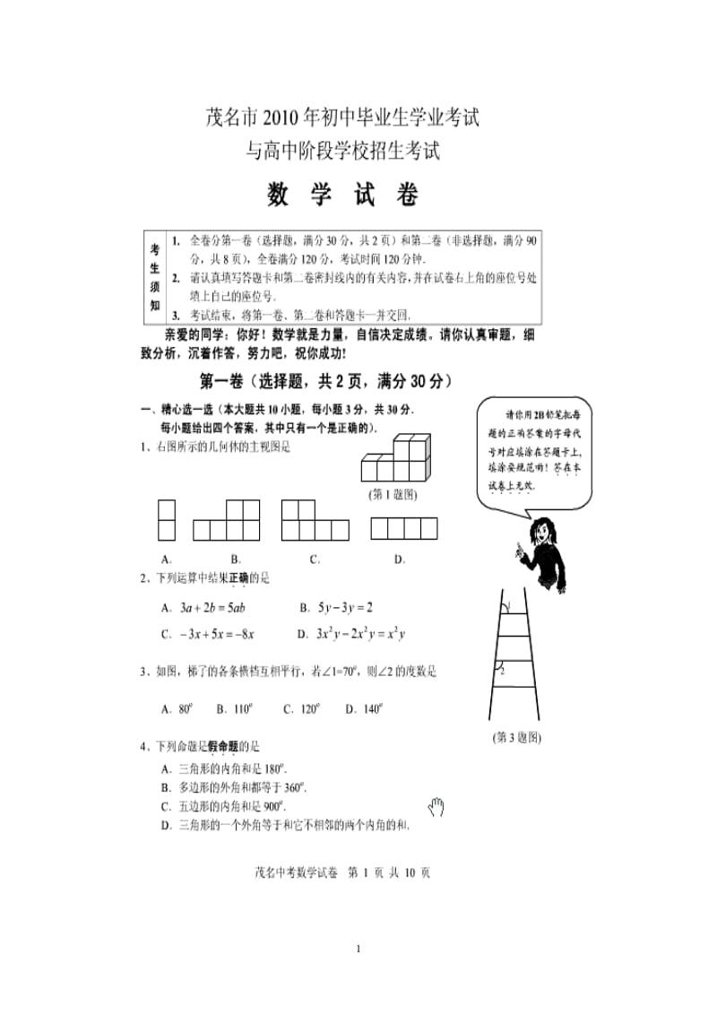 2010年广东省茂名市中考数学试题及答案.doc_第1页