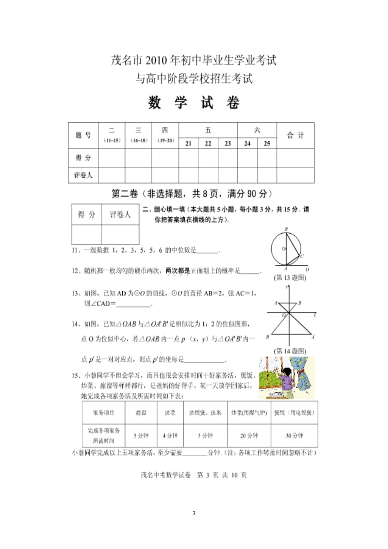 2010年广东省茂名市中考数学试题及答案.doc_第3页