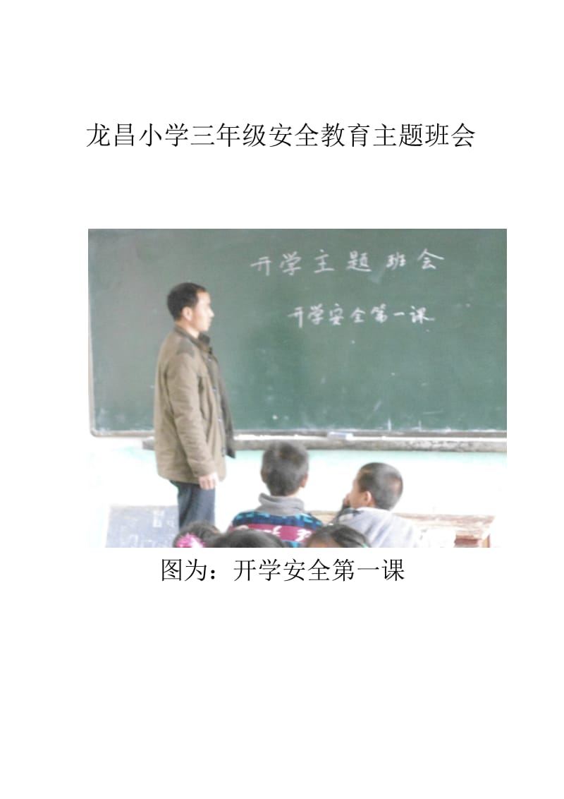 龙昌小学三年级安全教育主题班会.doc_第1页