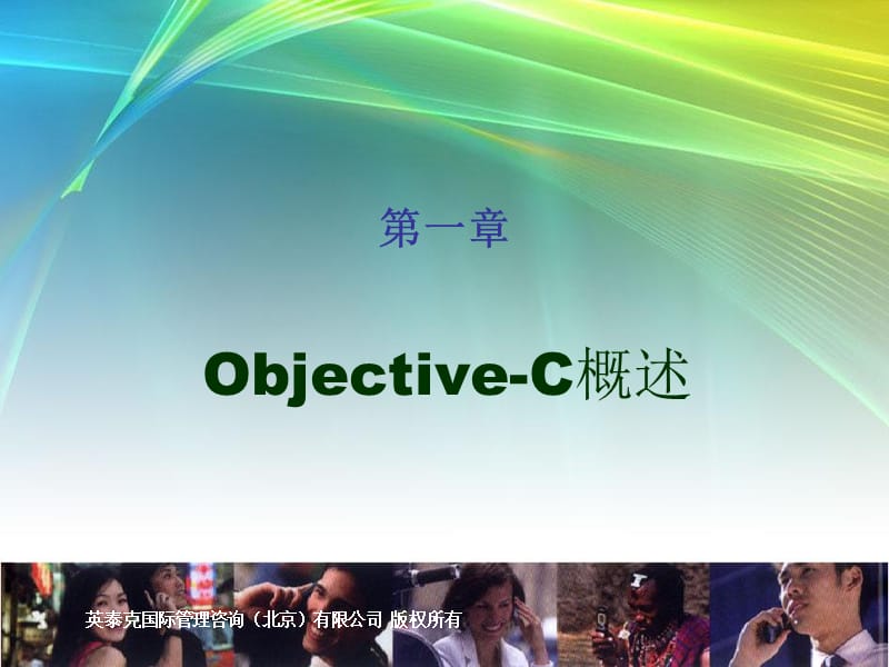 《ObjectiveC1概述》PPT课件.ppt_第1页