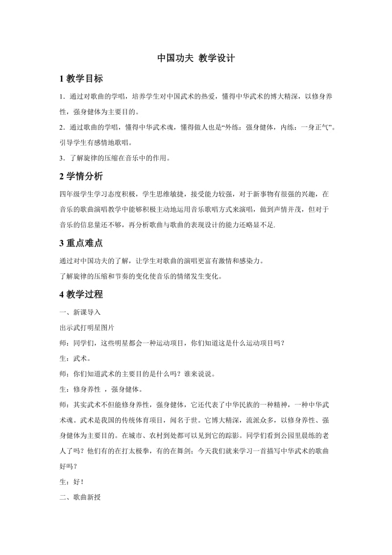 小学音乐中国功夫 教学设计 (2)教案_第1页