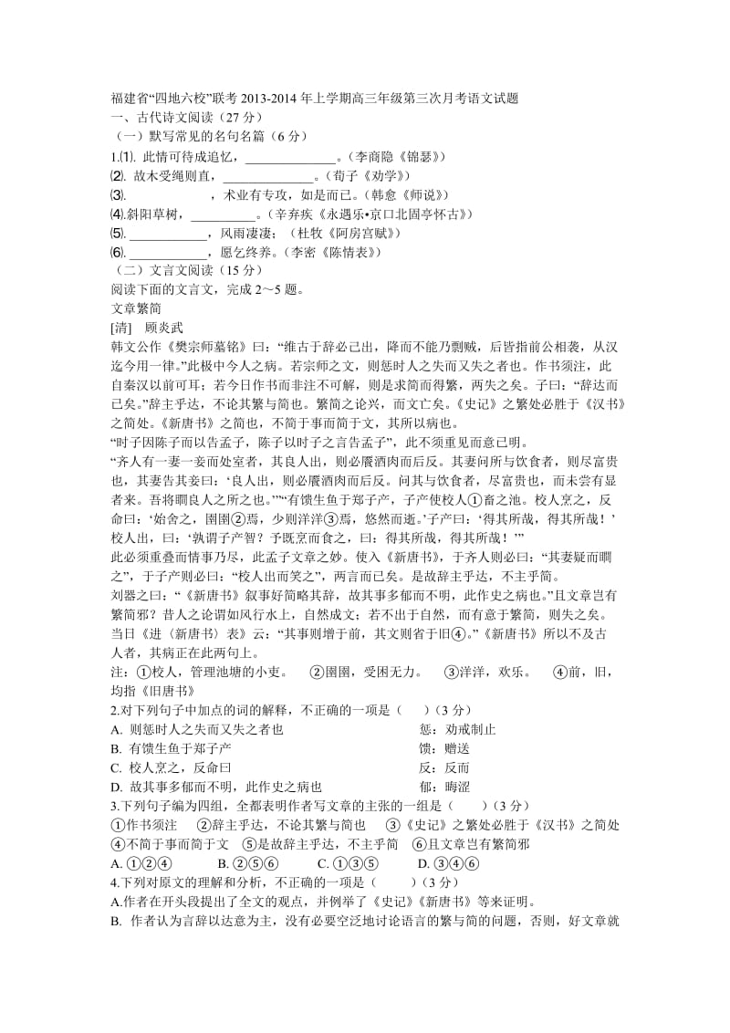 福建省“四地六校”联考2013-2014年上学期高三年级第三次月考语文试题.doc_第1页