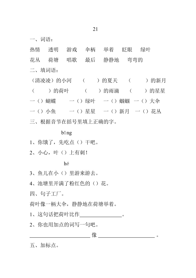 苏教版二年级语文第八单元21课复习.doc_第1页