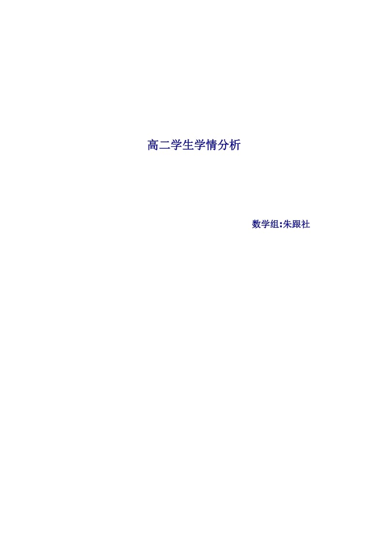 高一学生学情分析.doc_第1页