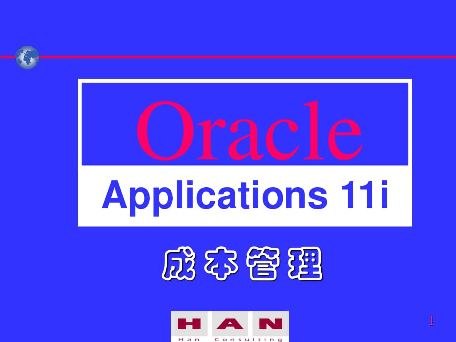 《oracle成本管理》PPT课件.ppt_第1页