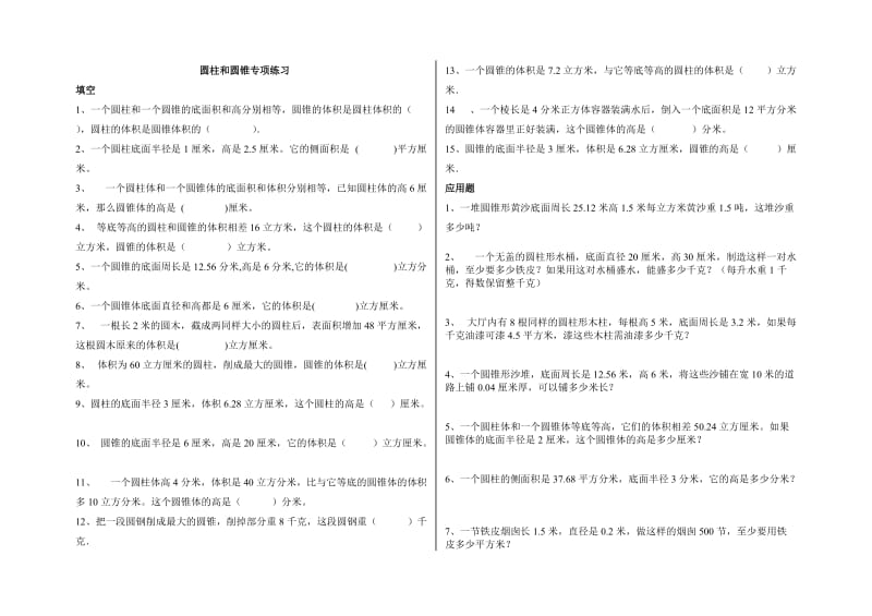 圆柱和圆锥专项练习试卷.doc_第1页