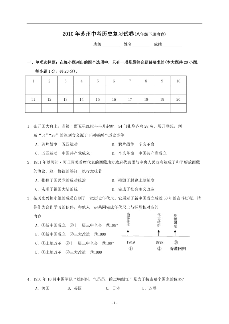 2010年苏州中考历史复习试卷(八年级下册内容).doc_第1页