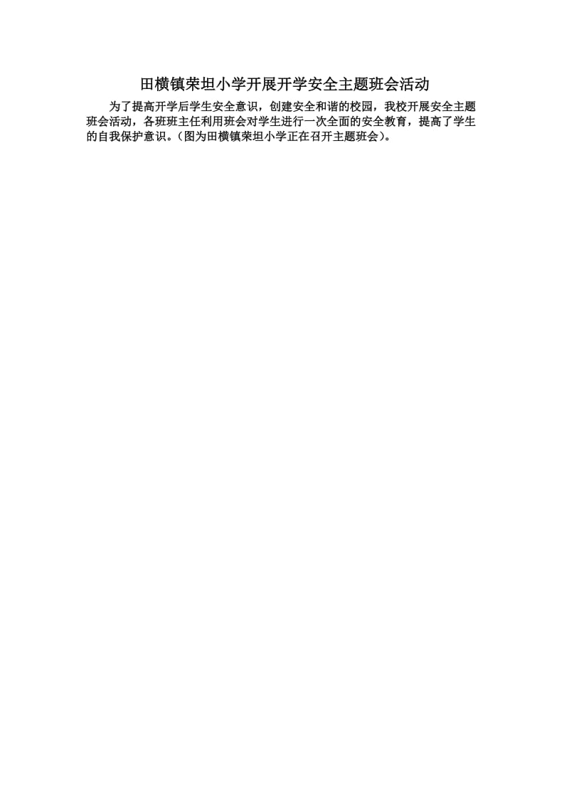 荣坦小学开展开学安全主题班会活动.doc_第1页