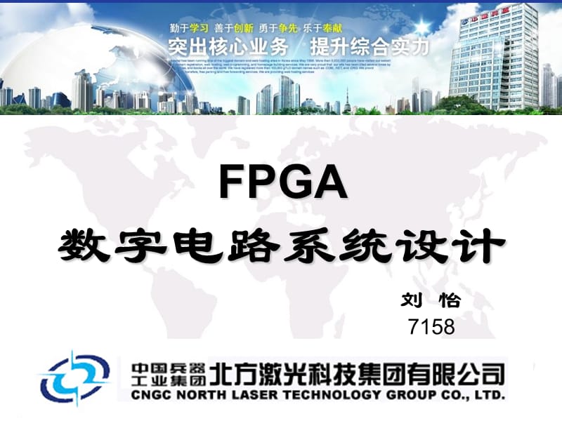 《FPGA數字電路設計》PPT課件.ppt_第1頁