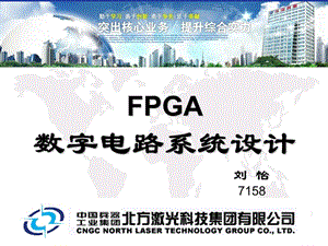 《FPGA數字電路設計》PPT課件.ppt