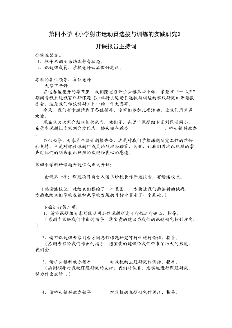 桥头镇第四小学课题研究开题仪式主持词.doc_第1页