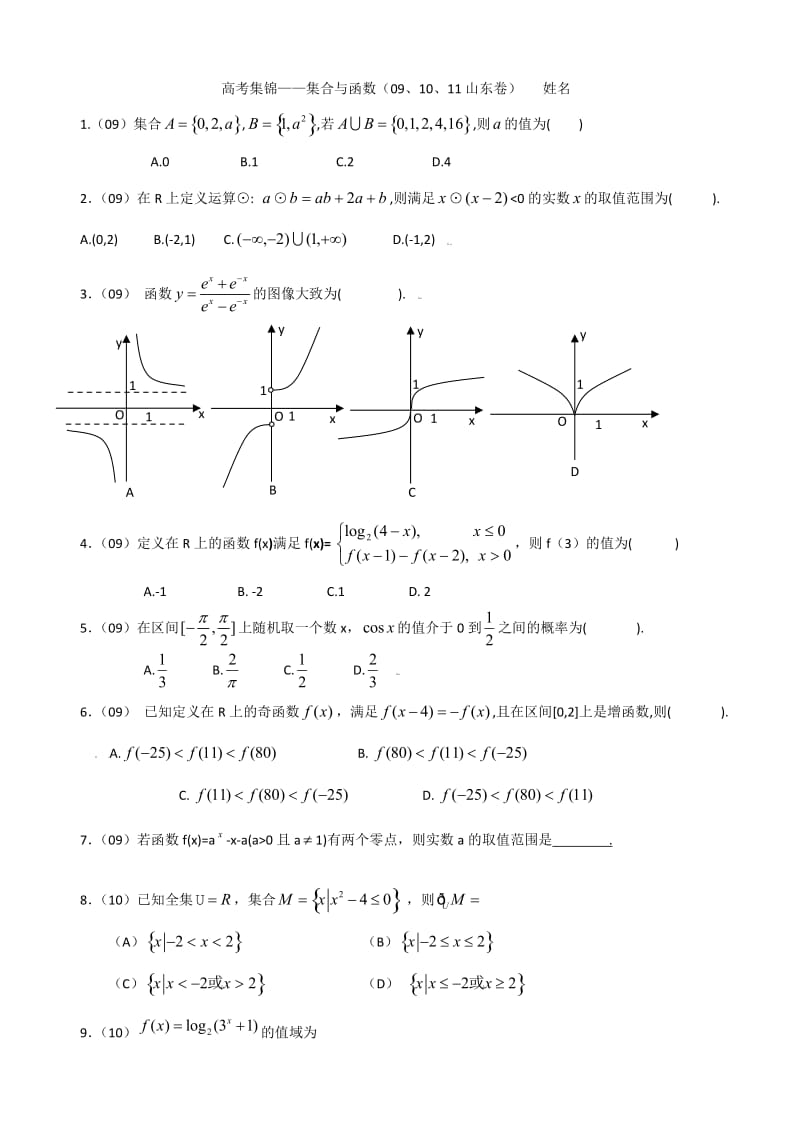 高考集锦-集合与函数(09、10、11山东卷).doc_第1页