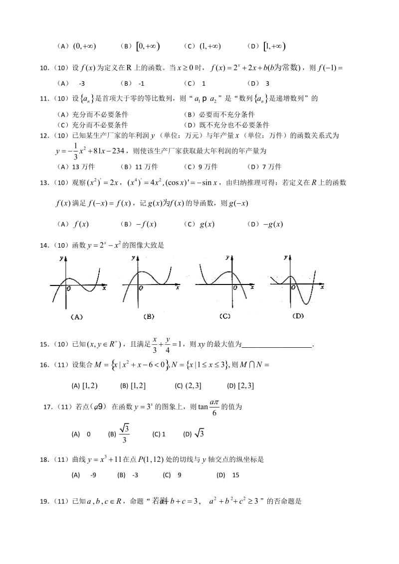 高考集锦-集合与函数(09、10、11山东卷).doc_第2页