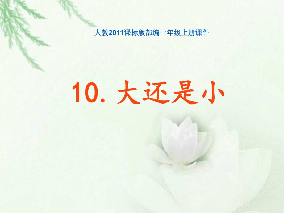 人教2011課標版部編一年級上冊課件《10大還是小》_第1頁