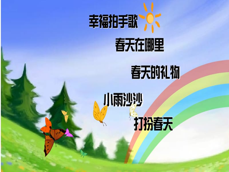 小学音乐小雨沙沙 课件ppt课件_第3页