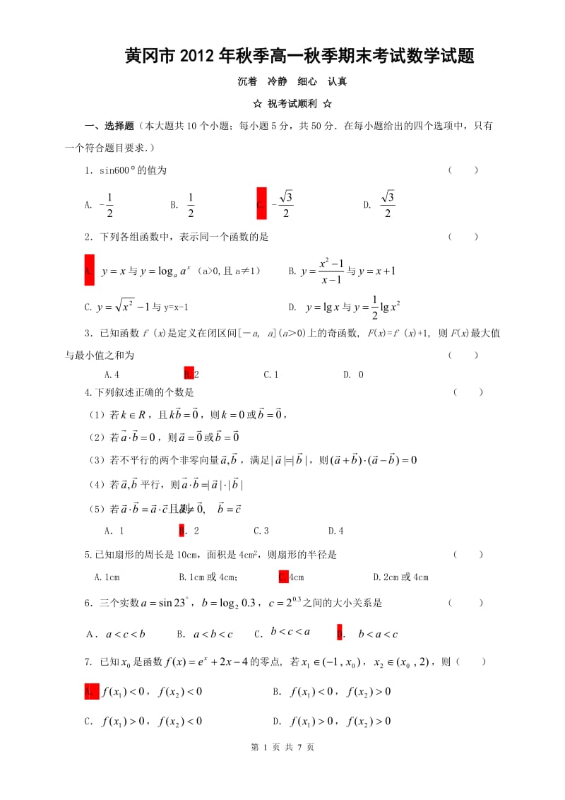 黄冈市2012年秋季高一数学秋季期末考试试题.doc_第1页