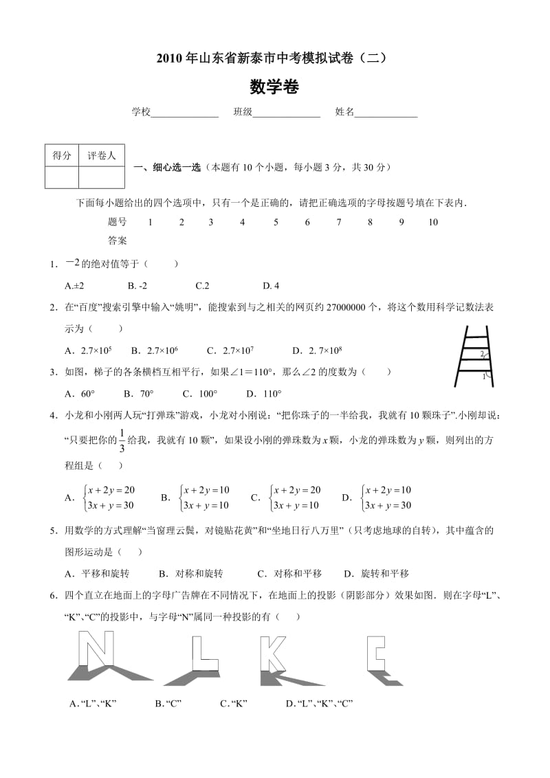 2010年山东省新泰市中考数学模拟试题及答案.doc_第1页