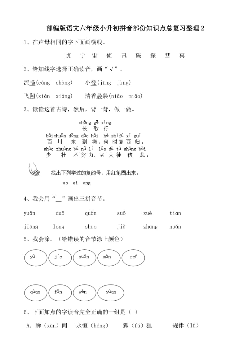 部编版语文六年级小升初拼音部份知识点总复习整理_第1页