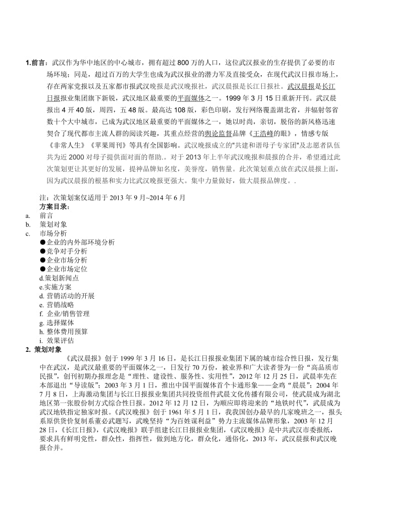 武汉晨晚报营销策划方案.doc_第2页