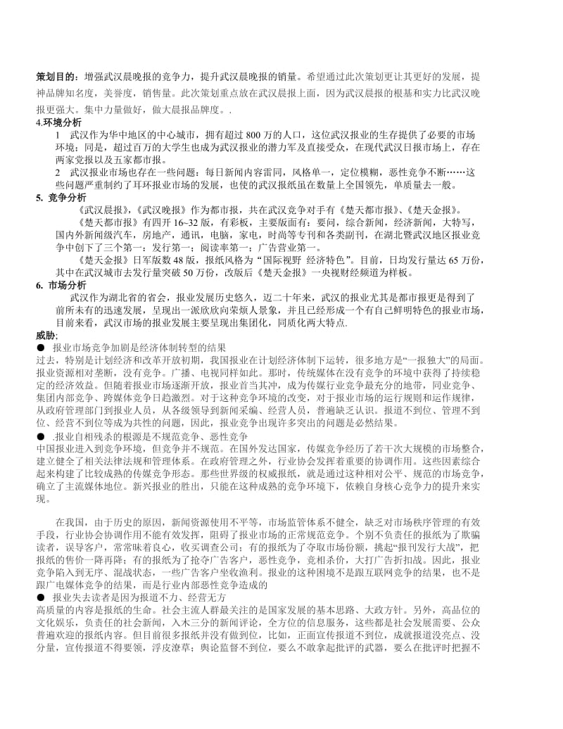 武汉晨晚报营销策划方案.doc_第3页