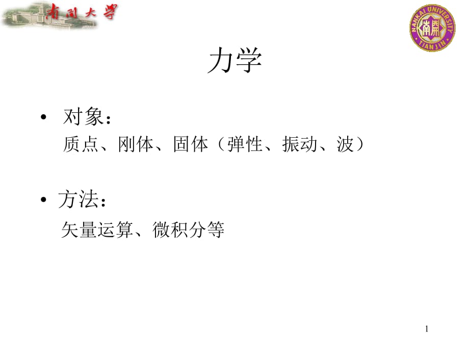 《質(zhì)點(diǎn)運(yùn)動(dòng)學(xué)》PPT課件.pptx_第1頁(yè)