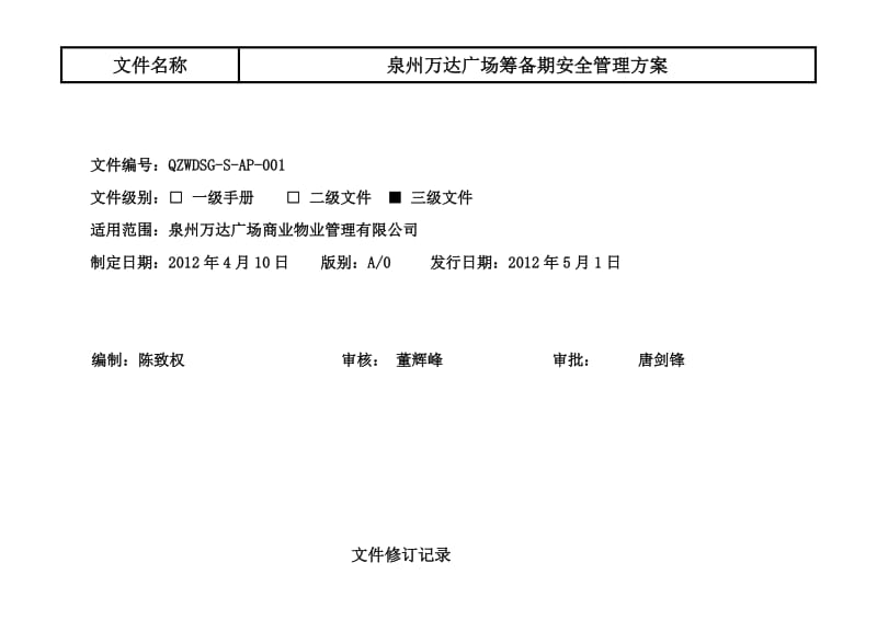 泉州万达广场筹备期安全管理方案12.6.8.doc_第1页