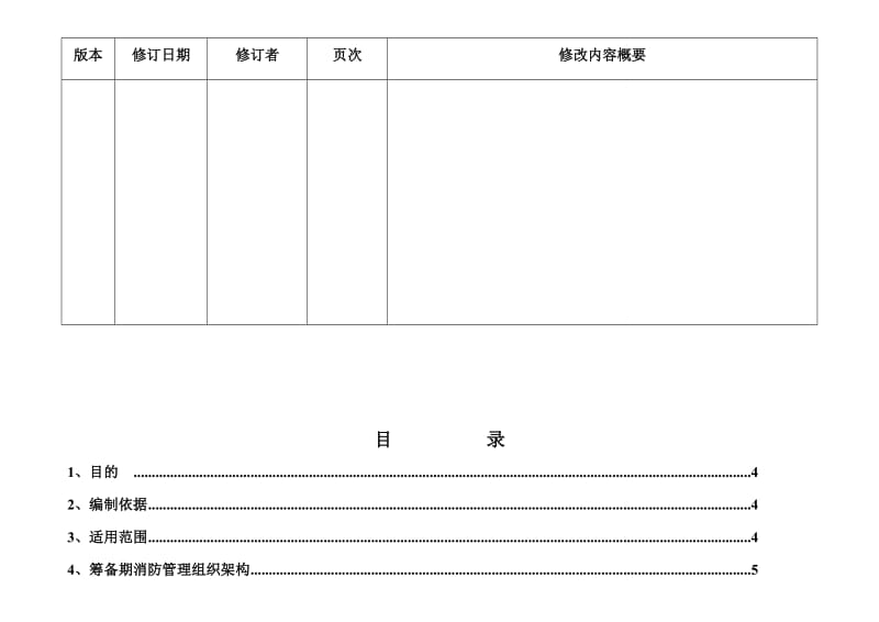 泉州万达广场筹备期安全管理方案12.6.8.doc_第2页