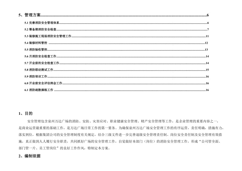 泉州万达广场筹备期安全管理方案12.6.8.doc_第3页