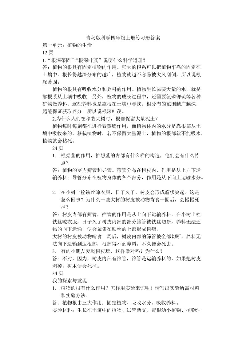 青岛版科学四年级上册练习册答案.doc_第1页