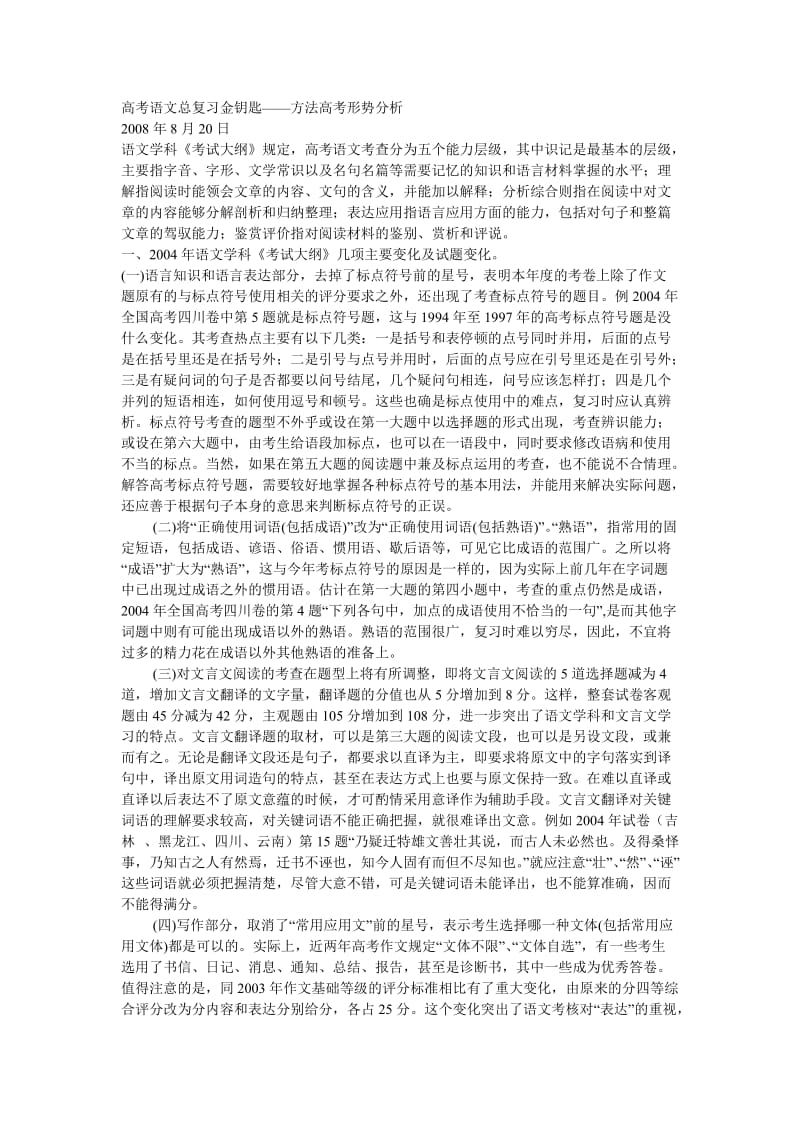 高考语文总复习金钥匙-方法高考形势分析.doc_第1页