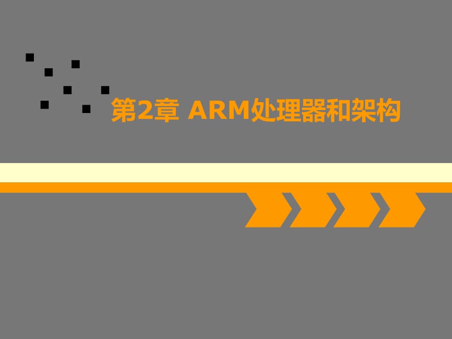 《ARM处理器和架构》PPT课件.ppt_第1页