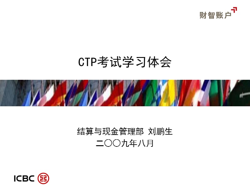 《CTP考试交流》PPT课件.ppt_第1页