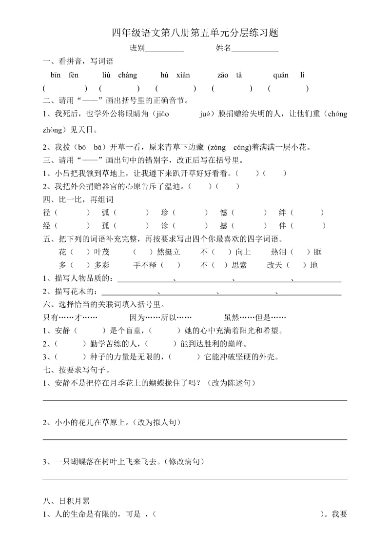 四年级语文第八册第五单元分层练习题.doc_第1页