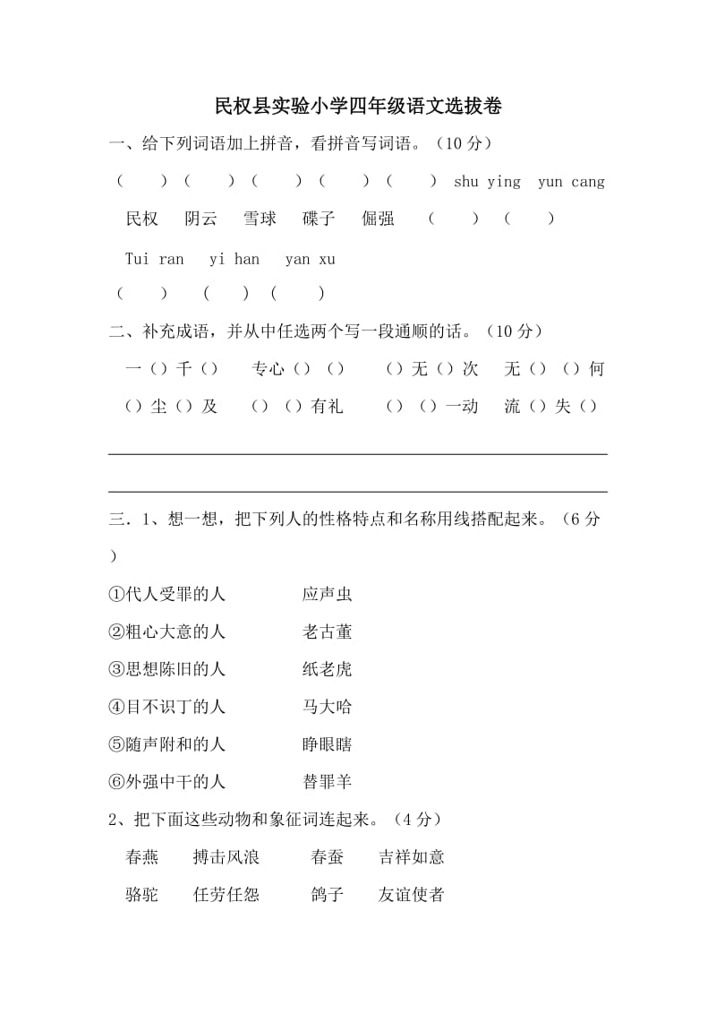 民权县实验小学四年级语文选拔卷.doc_第1页