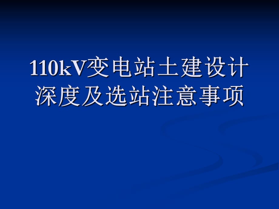 《kV變電站》PPT課件.ppt_第1頁