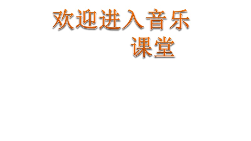 小学音乐幸福拍手歌 课件 (9)ppt课件_第1页