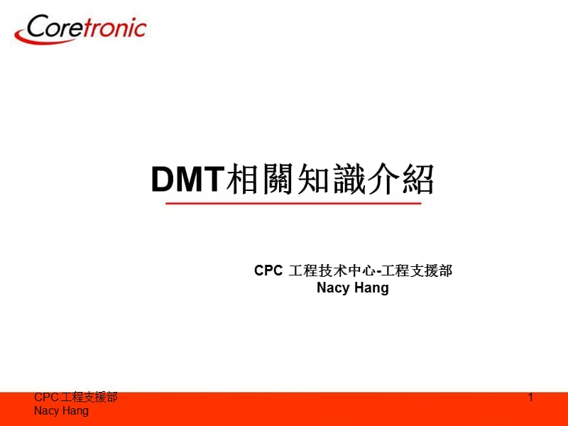 《DMT基础知识介绍》PPT课件.ppt_第1页