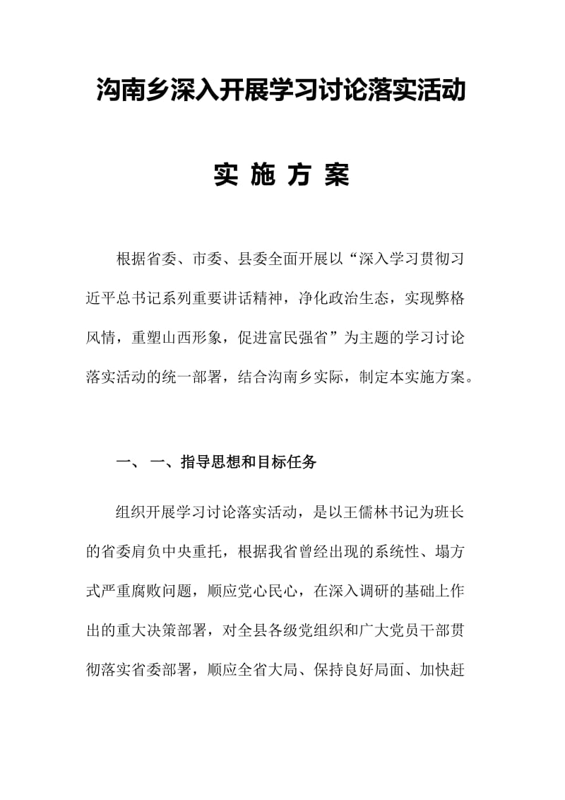 沟南乡深入开展学习讨论落实活动实施方案.doc_第1页