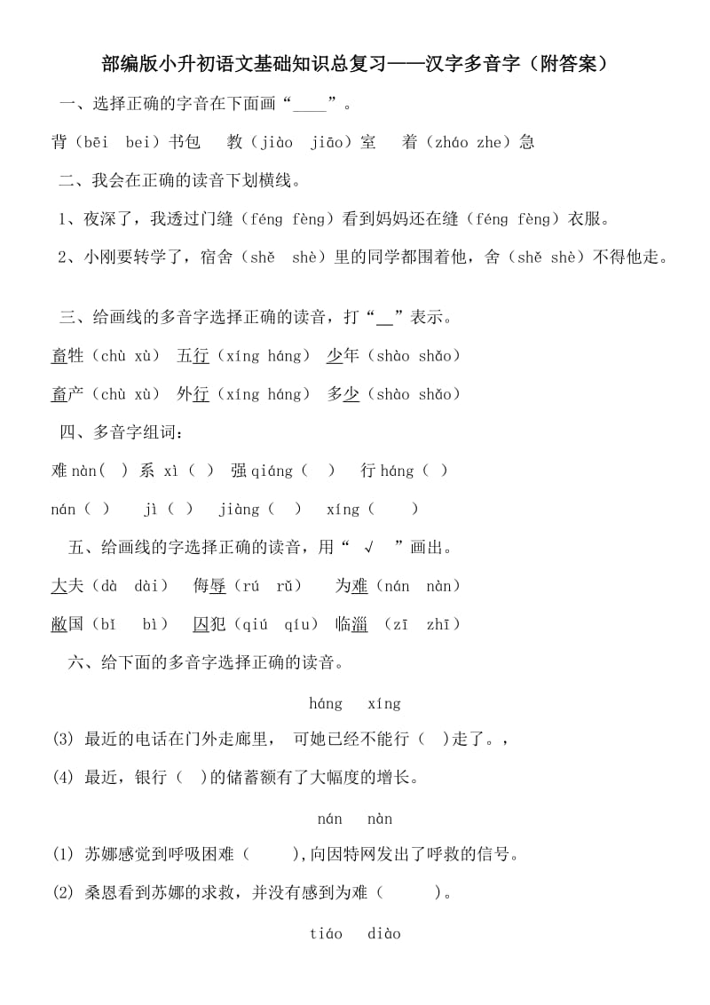 部编版小升初语文基础知识总复习汉字多音字10（附答案）_第1页