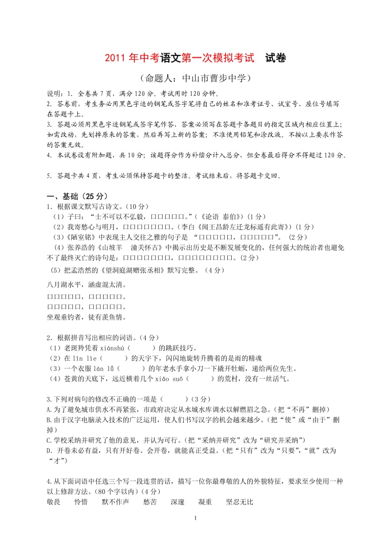 2011年中考语文第一次模拟考试试卷.doc_第1页