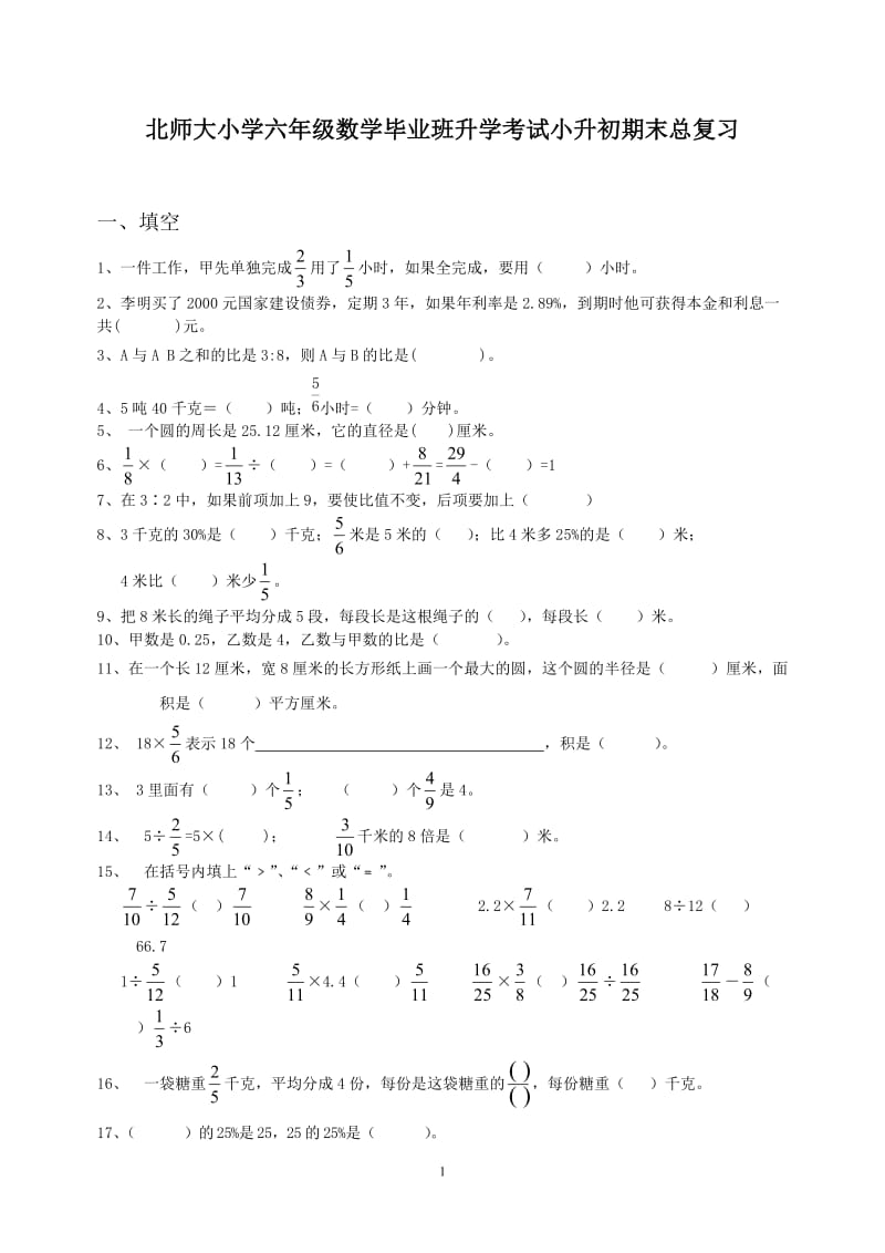 北师大小学六年级数学毕业班升学考试小升初期末总复习练习题_第1页