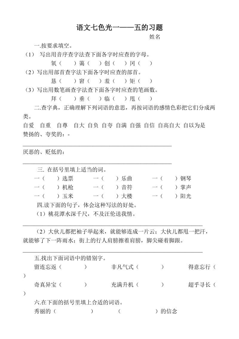 教科版四年级上册语文七色光一至五习题.doc_第1页