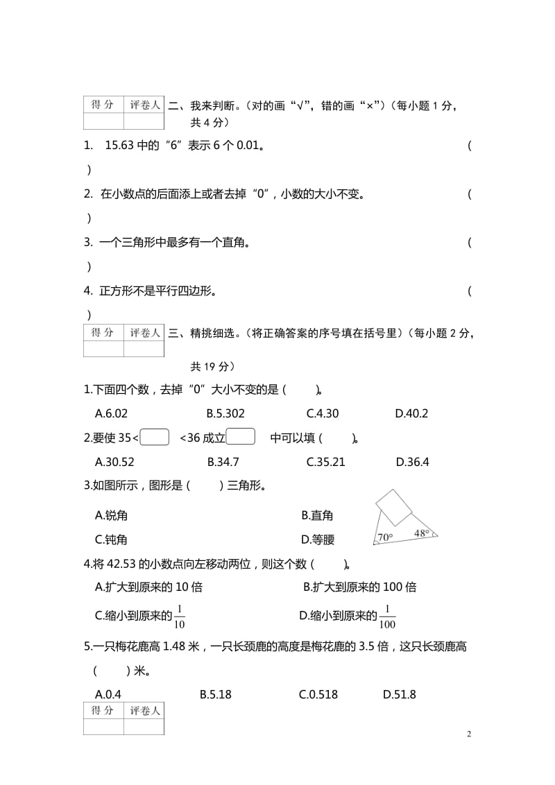 2017-2018学年度第二学期期中教学检测小学四年级数学试卷_第2页