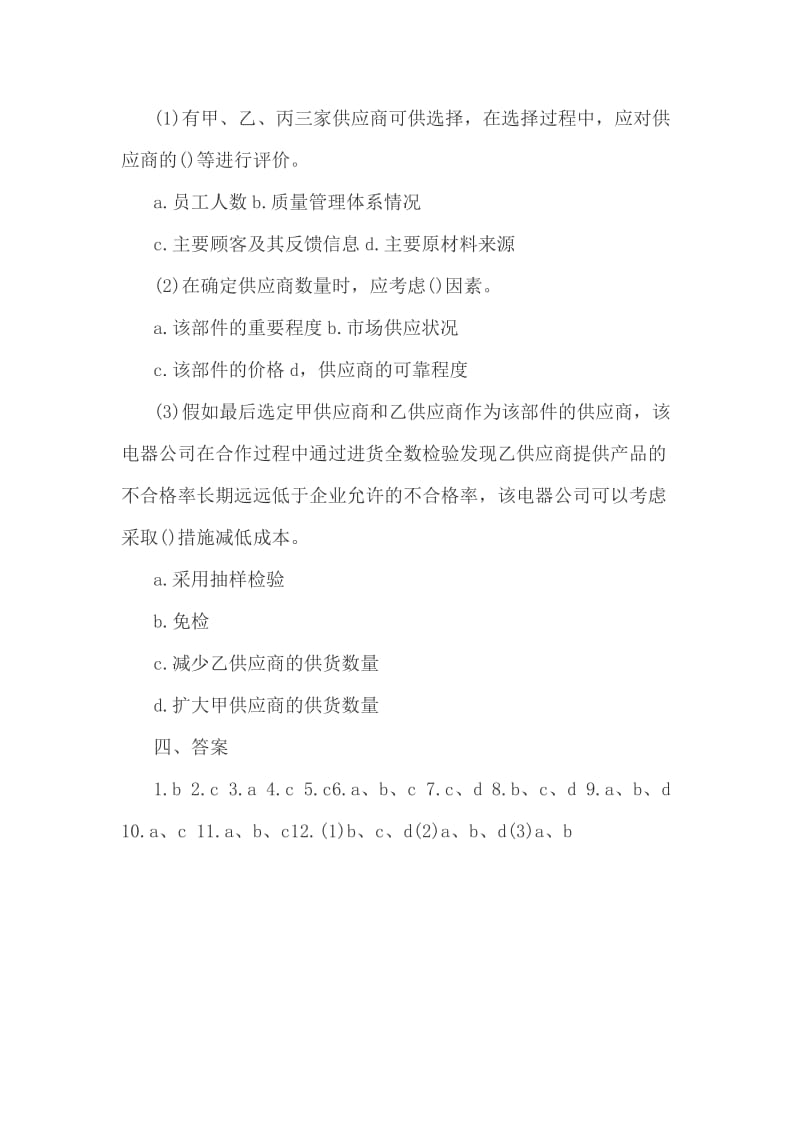 2012年质量工程师考试综合知识习题及答案.doc_第3页