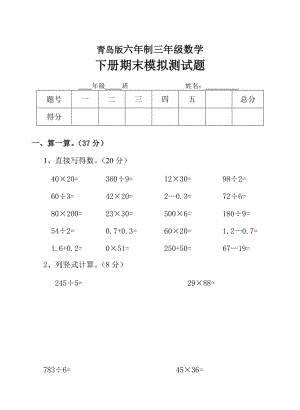 青島版六年制三年級數(shù)學(xué)下冊期末模擬卷.doc