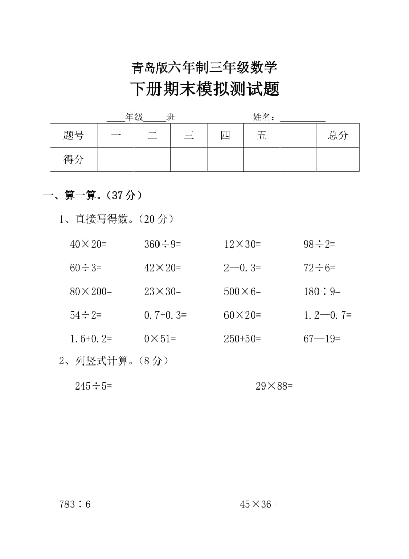 青岛版六年制三年级数学下册期末模拟卷.doc_第1页