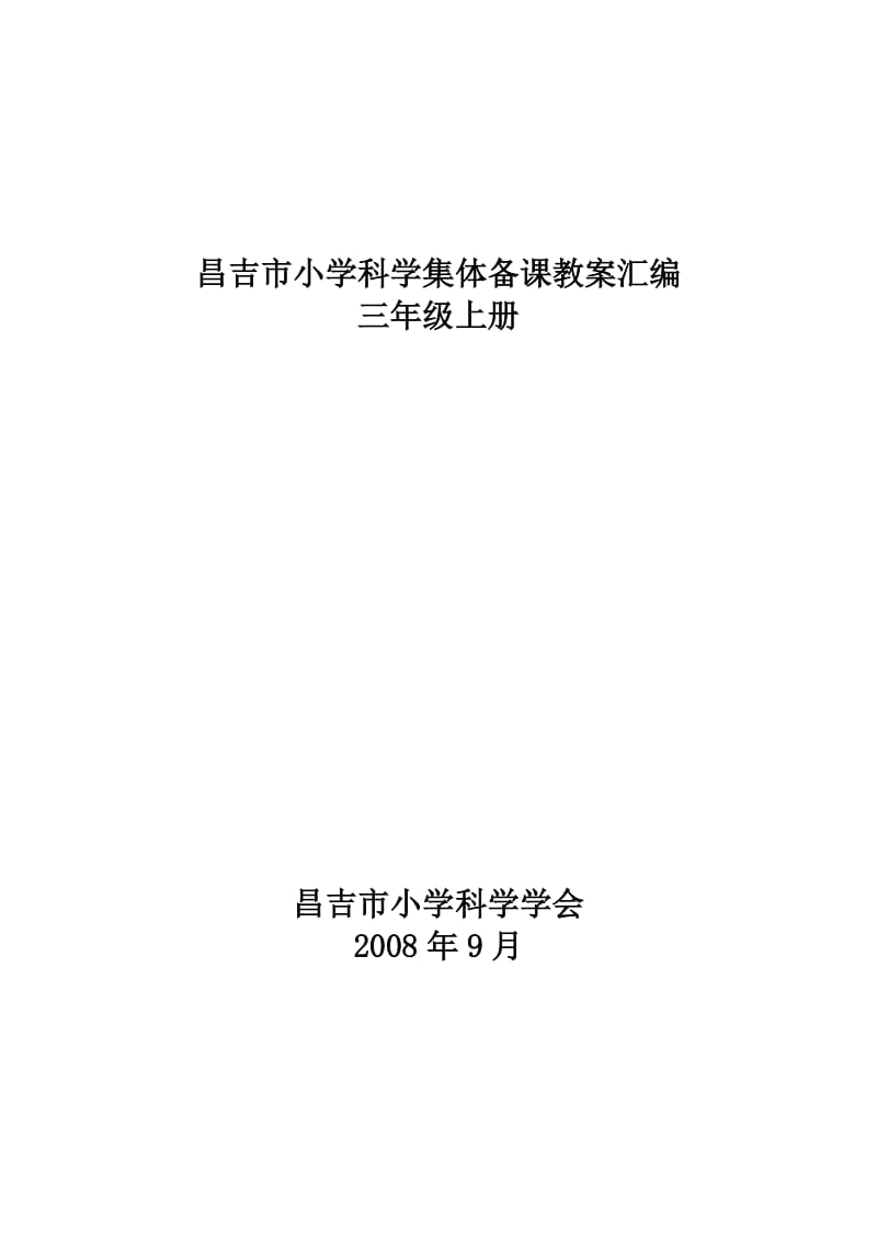 昌吉市小学科学集体备课教案汇编(三上).doc_第1页
