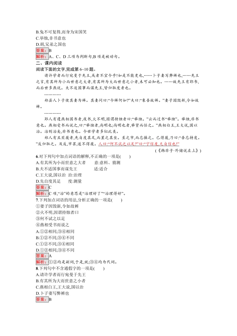 高中语文选修散文每课一练习题7.1 郑人有且买履者 Word版含解析_第2页